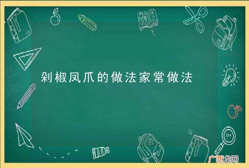 剁椒凤爪的做法家常做法