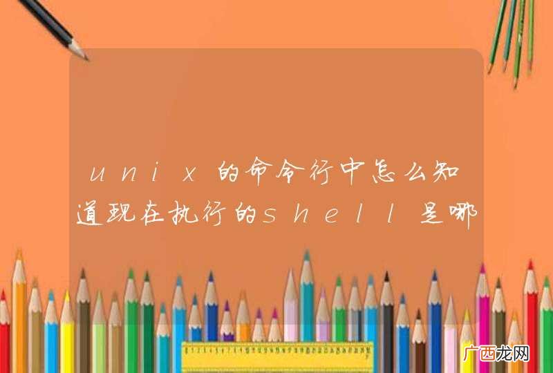 unix的命令行中怎么知道现在执行的shell是哪个？
