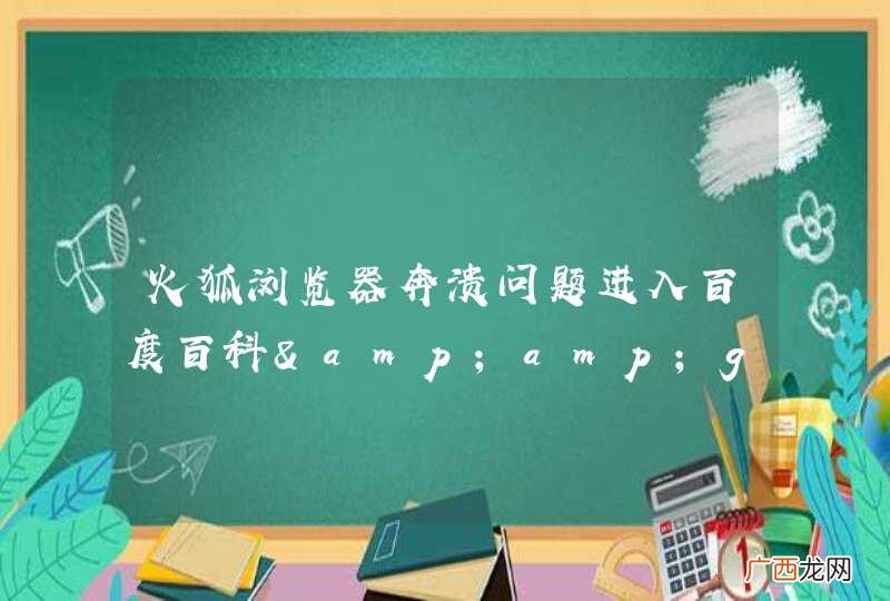 火狐浏览器奔溃问题进入百度百科&amp;amp;gt;特色百科&amp;amp;gt;城市百科