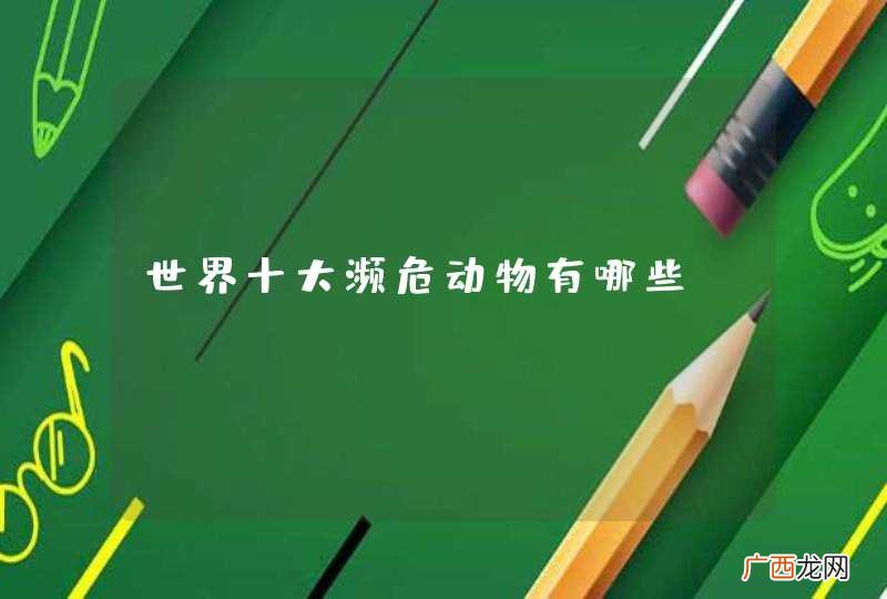 世界十大濒危动物有哪些？