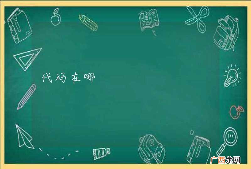 代码在哪