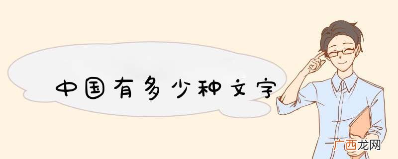中国有多少种文字