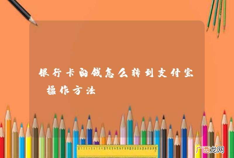 银行卡的钱怎么转到支付宝 操作方法