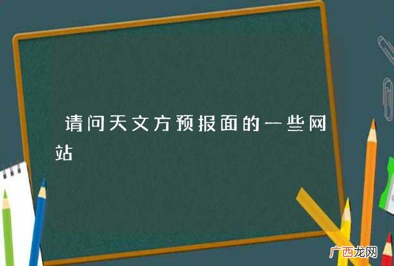 请问天文方预报面的一些网站
