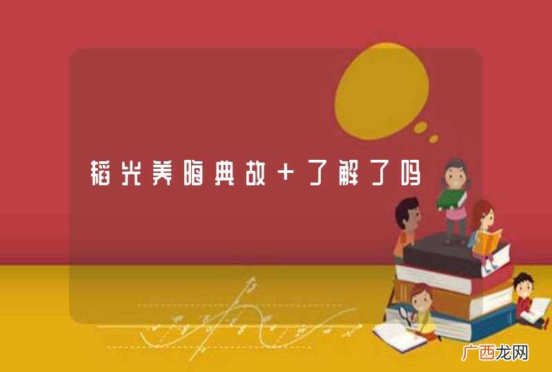 韬光养晦典故 了解了吗