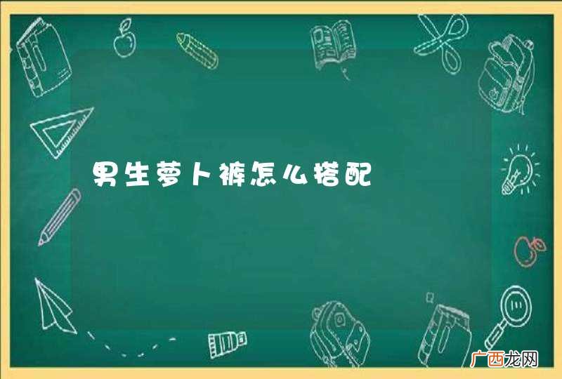 男生萝卜裤怎么搭配