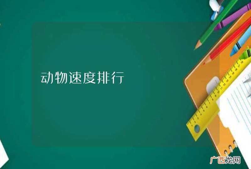 动物速度排行