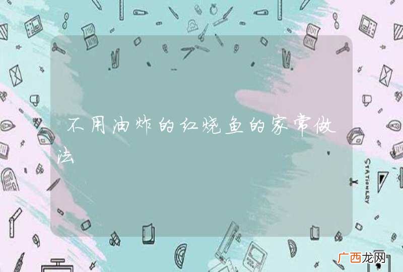 不用油炸的红烧鱼的家常做法