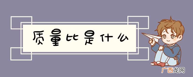 质量比是什么