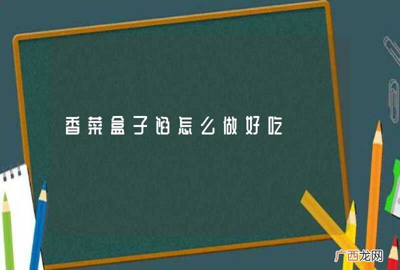 香菜盒子馅怎么做好吃