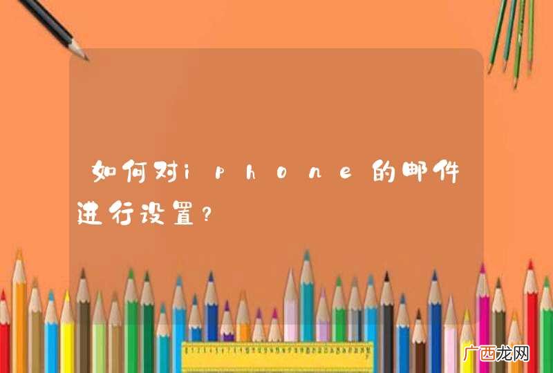 如何对iphone的邮件进行设置？