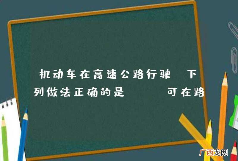 机动车在高速公路行驶,下列做法正确的是?A、可在路肩停车上下人员B、可在紧急停车带停车装卸货物C、可在减速车道或加速车道上超车、停车D、非紧急情况时不得在应急车道行驶或者停车_答案