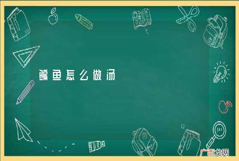鳊鱼怎么做汤