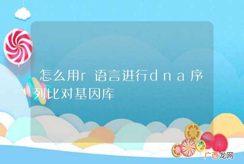 怎么用r语言进行dna序列比对基因库