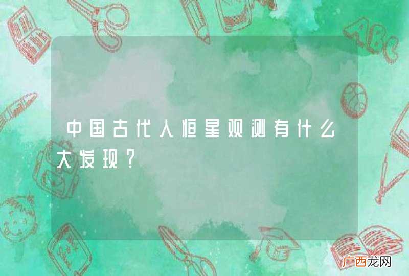 中国古代人恒星观测有什么大发现？