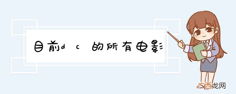目前dc的所有电影