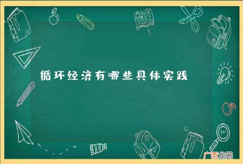 循环经济有哪些具体实践