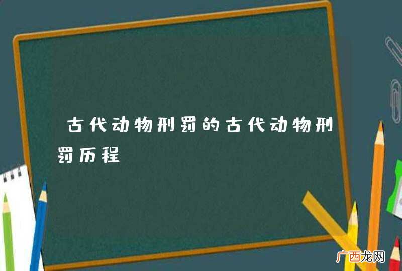 古代动物刑罚的古代动物刑罚历程