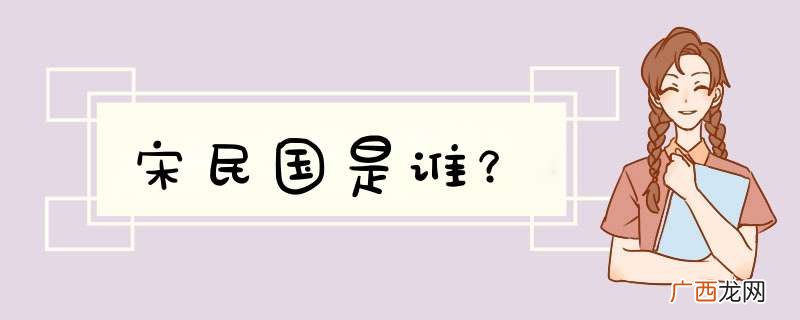 宋民国是谁？