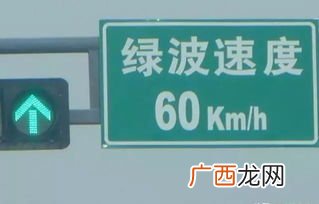绿波速度是什么,路牌上的绿波速度究竟是什么意思？