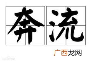奔流不息的息什么意思,和川流不息的息字相同的成语?
