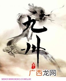 九州大陆的出处与主要代表作品,九州小说系列是谁开创的？