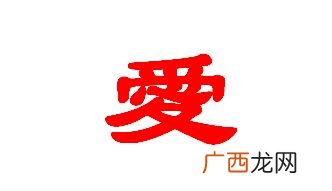爱的繁体字怎么写,爱情的繁体字怎么写？