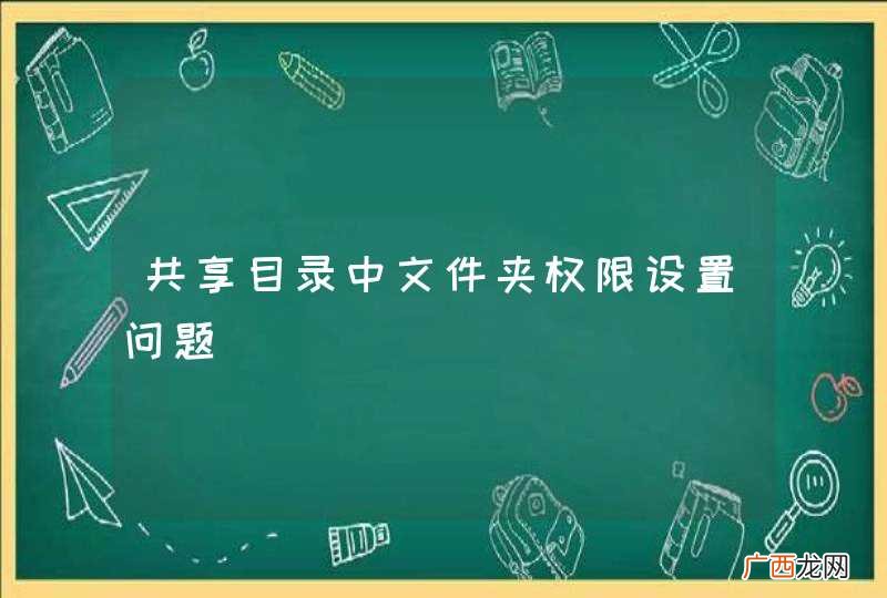 共享目录中文件夹权限设置问题