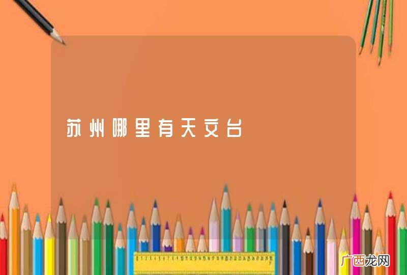 苏州哪里有天文台