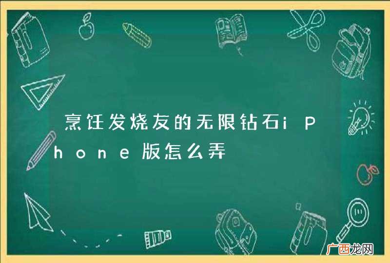 烹饪发烧友的无限钻石iPhone版怎么弄