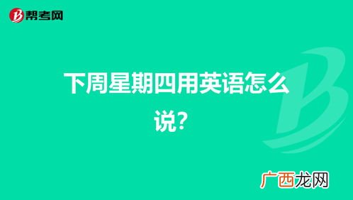 星期四用英语怎么说,“星期四”的英语怎么读？