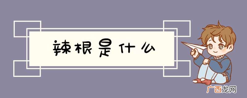 辣根是什么