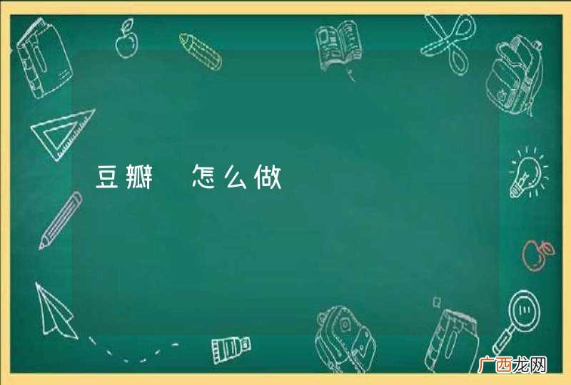 豆瓣鸡怎么做