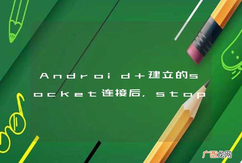 Android 建立的socket连接后,stop后会重复收到消息
