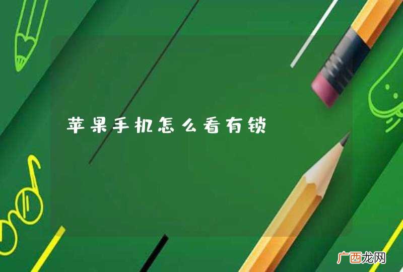 苹果手机怎么看有锁?