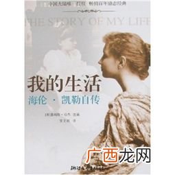 海伦凯勒作品有哪些,海伦?凯勒一生写了几部著作?