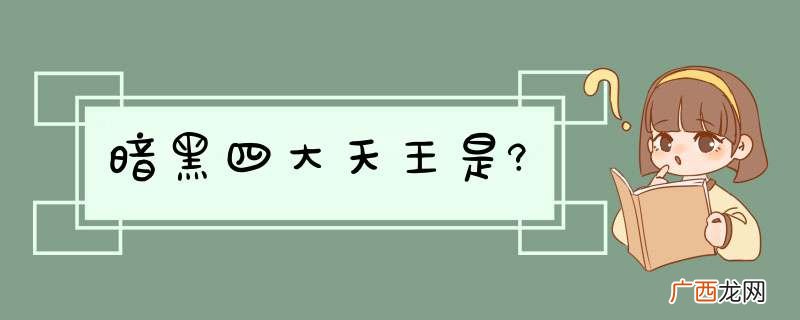 暗黑四大天王是?