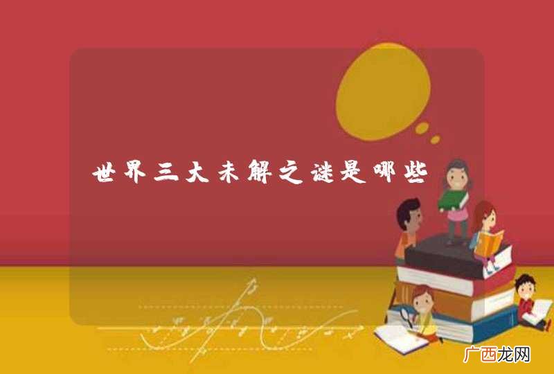 世界三大未解之谜是哪些？