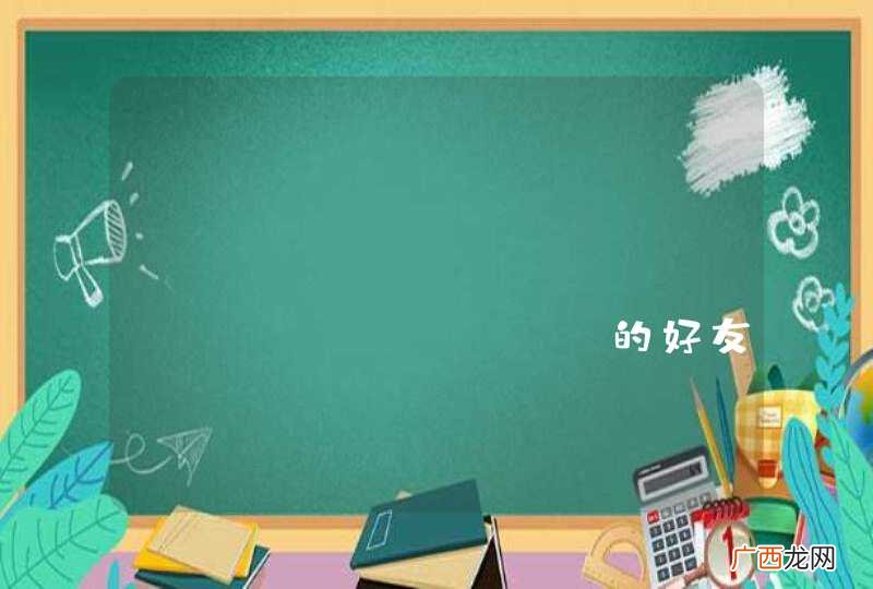 smack+android+openfire的好友、分组问题，求关注，在线等。