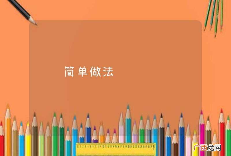 鲫鱼简单做法