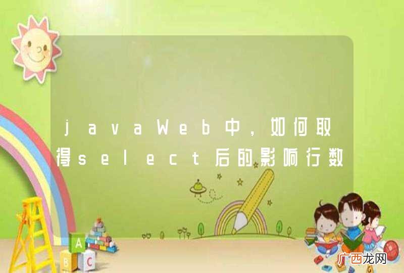 javaWeb中，如何取得select后的影响行数，select是条件查询
