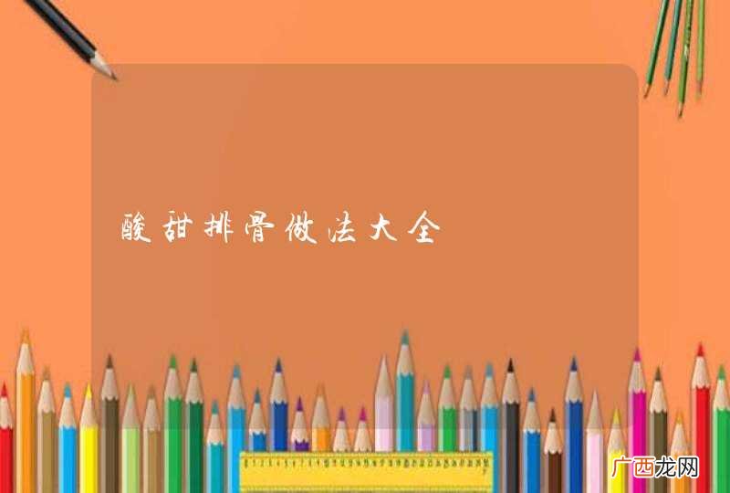 酸甜排骨做法大全