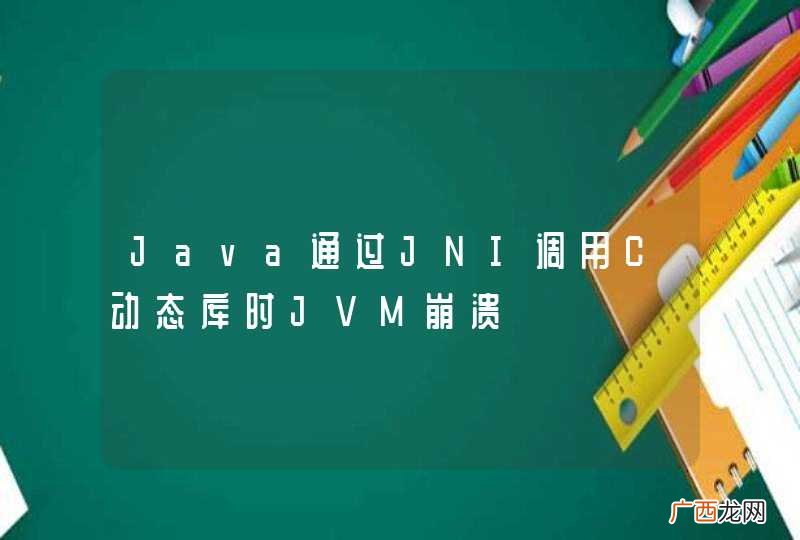 Java通过JNI调用C动态库时JVM崩溃