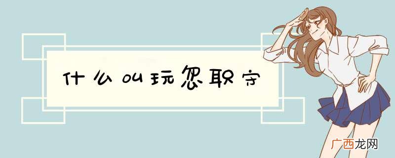 什么叫玩忽职守
