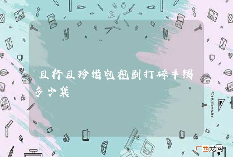 且行且珍惜电视剧打碎手镯多少集