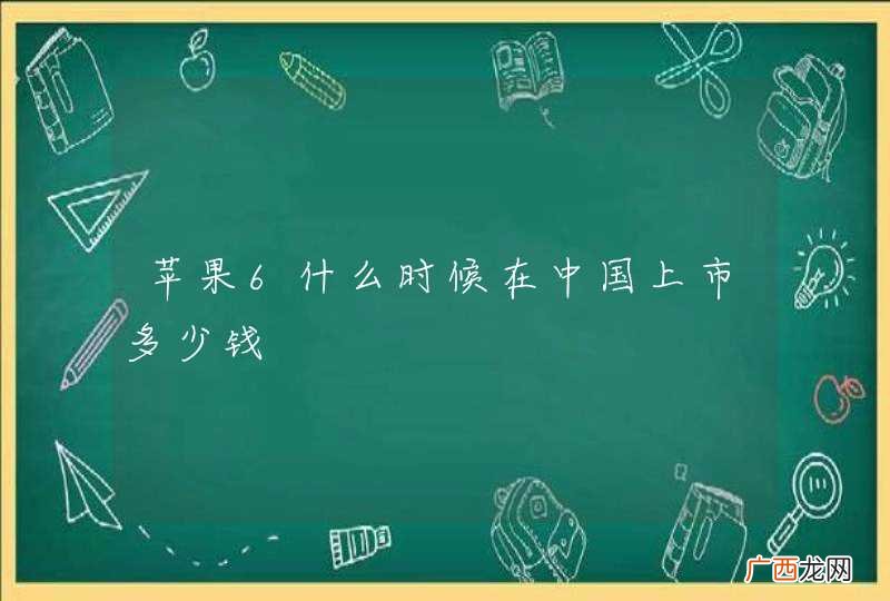 苹果6什么时候在中国上市多少钱