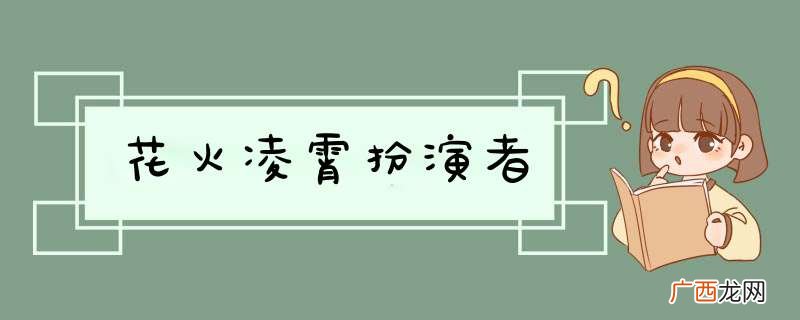 花火凌霄扮演者