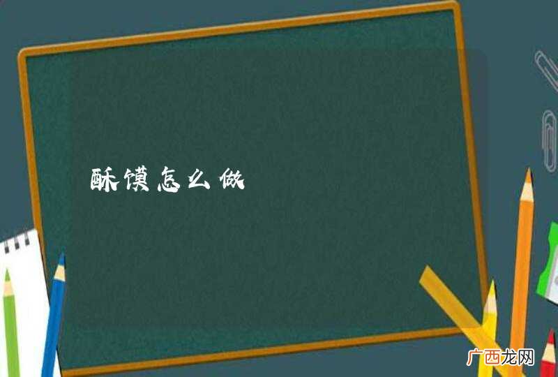 酥馍怎么做
