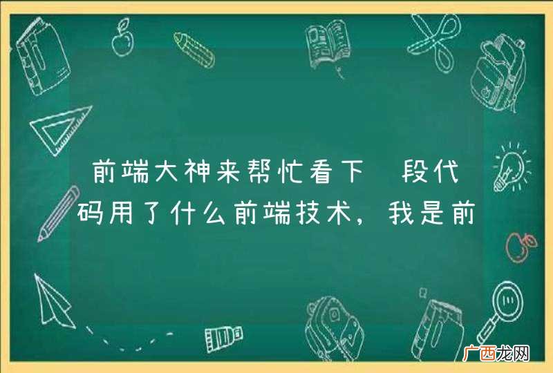 前端大神来帮忙看下这段代码用了什么前端技术,我是前端小白
