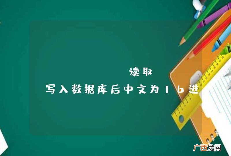 python 读取csv,写入数据库后中文为16进制串，如何存储为中文？